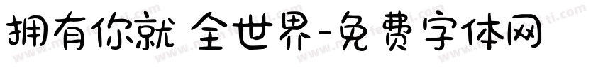 拥有你就 全世界字体转换